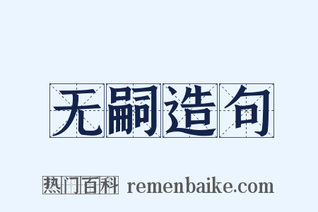 无嗣造句是什么意思的图片